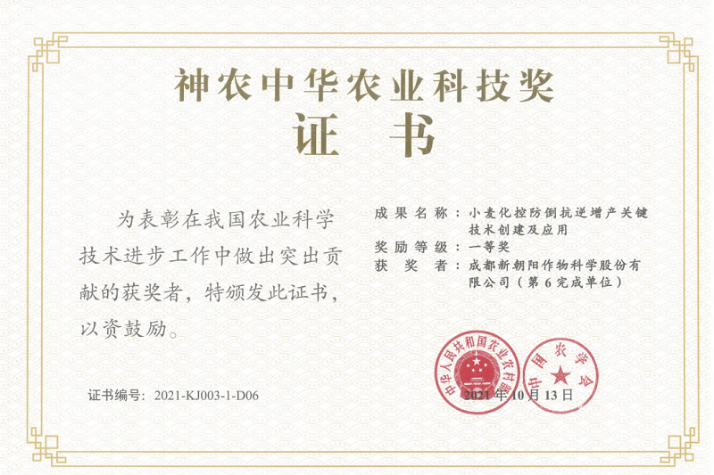 再獲肯定!新朝陽榮獲神農(nóng)中華農(nóng)業(yè)科技獎一等獎