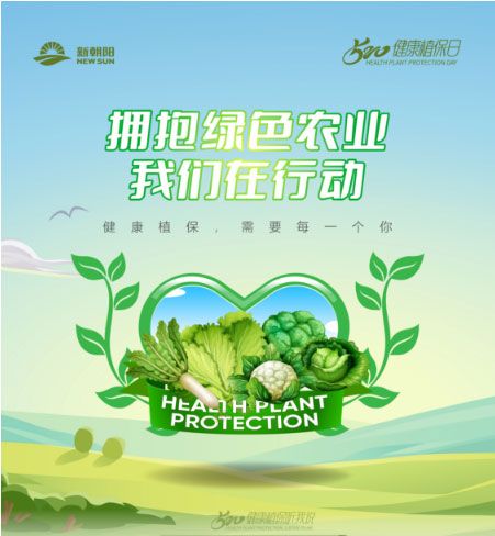 520健康植保日——擁抱綠色農業,我們在行動