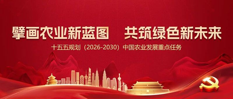 “十五五”規劃引領農業高質量發展,新朝陽篤定科技創新使命