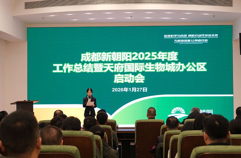 立足新起點，開啟新征程 | 新朝陽召開2025年度工作總結暨天府國際生物城辦公區啟動會