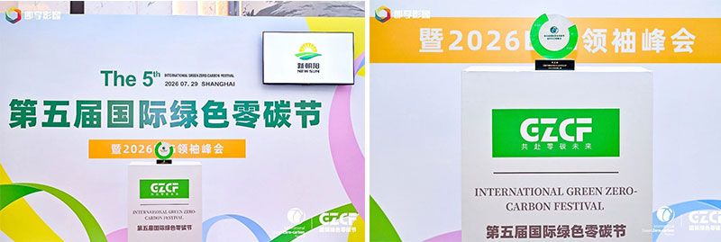 新朝陽(yáng)榮獲第五屆國(guó)際綠色零碳節(jié)兩項(xiàng)大獎(jiǎng)，農(nóng)業(yè)生物科技引領(lǐng)綠色低碳實(shí)踐