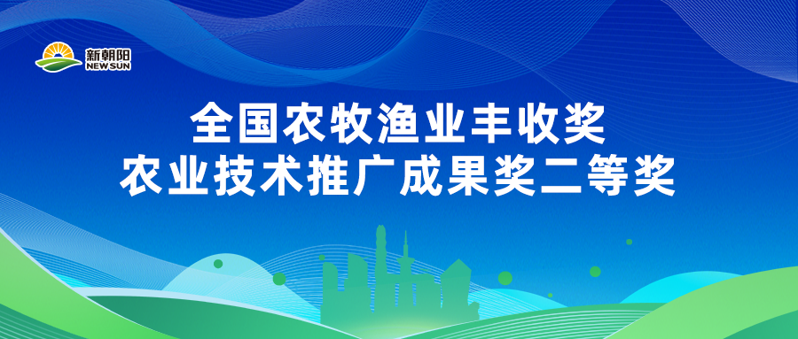 新朝陽榮獲全國農(nóng)牧漁業(yè)豐收獎(jiǎng)二等獎(jiǎng)